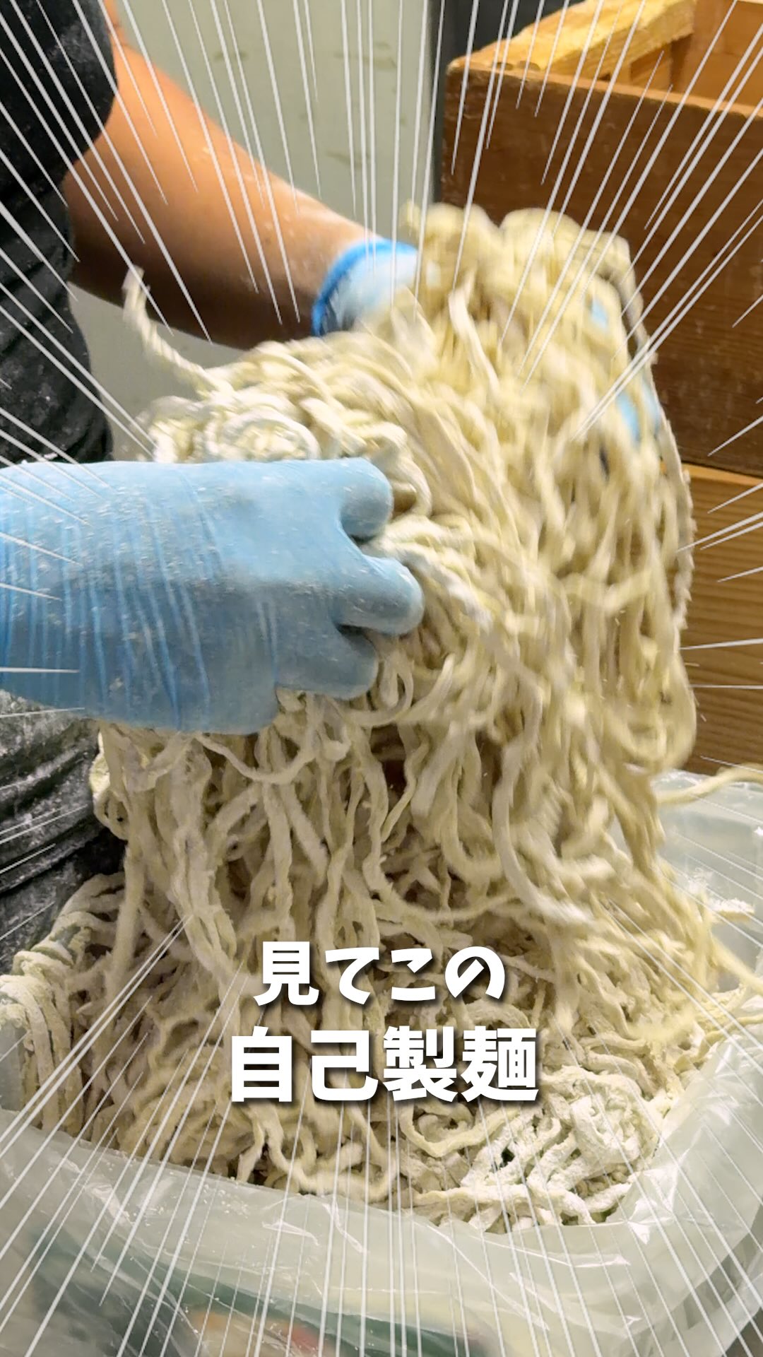 公式Instagramの自己製麺リールのカバー。手袋をした手で麺を扱う様子。